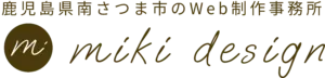 鹿児島県南さつま市のWeb制作事務所　mikidesign
