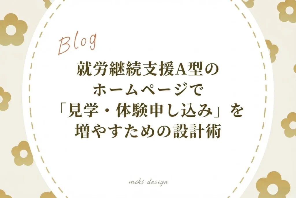 就労継続支援A型のホームページで「見学・体験申し込み」を増やすための設計術