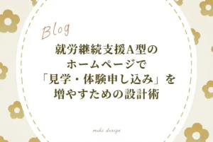 就労継続支援A型のホームページで「見学・体験申し込み」を増やすための設計術