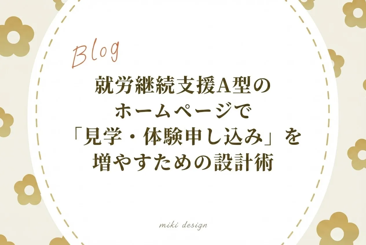 就労継続支援A型のホームページで「見学・体験申し込み」を増やすための設計術