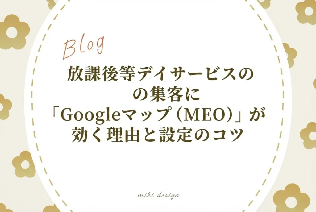 放課後等デイサービスの集客に「Googleマップ（MEO）」が効く理由と設定のコツ