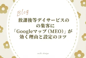 放課後等デイサービスの集客に「Googleマップ（MEO）」が効く理由と設定のコツ